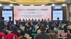 中外学者齐聚济南 共探《易经》与分析心理学互鉴路径